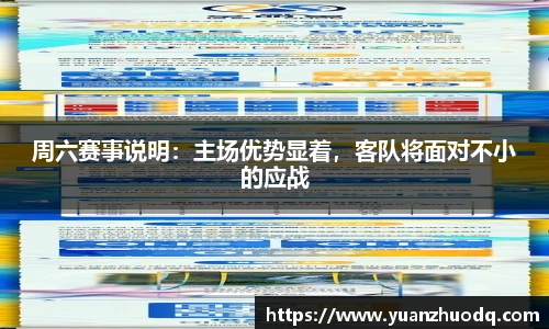 周六赛事说明：主场优势显着，客队将面对不小的应战