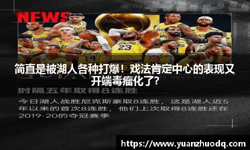 简直是被湖人各种打爆！戏法肯定中心的表现又开端毒瘤化了？